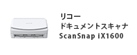 リコードキュメントスキャナScanSnap[iX1600]