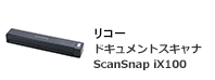 リコードキュメントスキャナScanSnap[iX100]