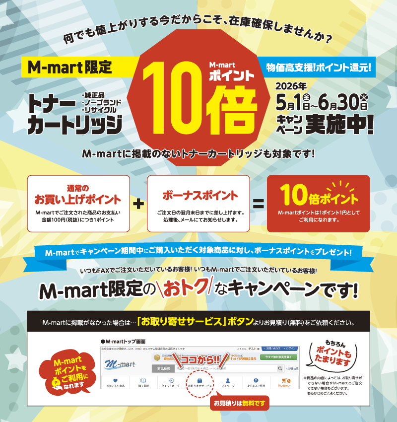 �g�i�[�J�[�g���b�WM-mart�|�C���g10�{�L�����y�[��