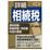 6訂版・詳細相続税・資料収集・財産評価・申告書作成の実務