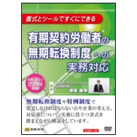 DVD・有期契約労働者の無期転換制度への実務対応(〜2017/9/30)