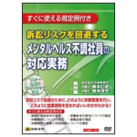 DVD「メンタルヘルス不調社員の対応実務」(〜2017/9/30)