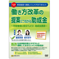 DVD 働き方改革の提案につながる助成金〜2018/9/30