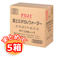 (※)富士ミネラルウォーター・非常用飲料水5年保存・2L・30本入