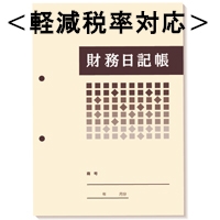 財務日記帳(軽減税率対応・A4縦・2穴)