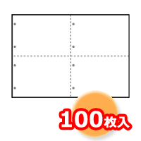 白紙(A4・4分割・各2穴・100枚入)
