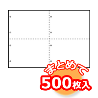 白紙(A4・4分割・各2穴・500枚入)