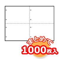 白紙(A4・4分割・各2穴・1000枚入)
