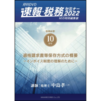 月刊DVD「速報・税務セミナー」10月号