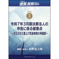 月刊DVD「速報・税務セミナー」5月号