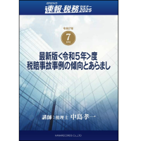 月刊DVD「速報・税務セミナー」7月号