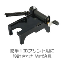 簡単!IDプリント・貼付治具