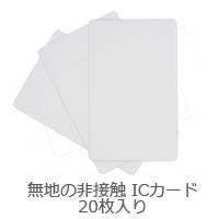 XRONOS・IDカード(非接触・白・マイフェア・20枚)