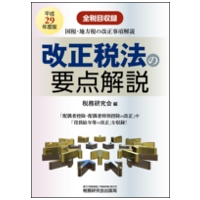 平成29年度版改正税法の要点解説