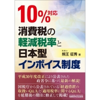10%対応 消費税の軽減税率と日本型インボイス制度