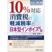 改訂新版 10%対応 消費税の軽減税率と日本型インボイス制度
