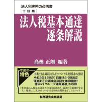 M-mart -十訂版 法人税基本通達逐条解説: 書籍・小冊子