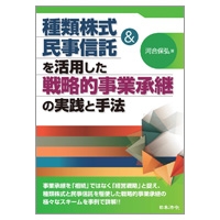 種類株式&民事信託を活用した戦略的事業承継の実践と手法