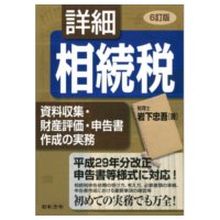 6訂版・詳細相続税・資料収集・財産評価・申告書作成の実務