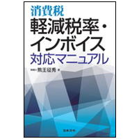 消費税 軽減税率・インボイス 対応マニュアル