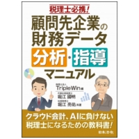 税理士必携!顧問先企業のデータ分析・指導マニュアル