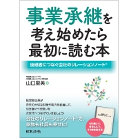 事業承継を考え始めたら最初に読む本