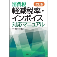 改訂版 消費税 軽減税率・インボイス 対応マニュアル