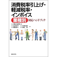 消費税率引上げ・軽減税率・インボイス<業種別>対応ハンドブック
