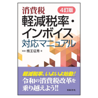 4訂版 消費税 軽減税率・インボイス 対応マニュアル