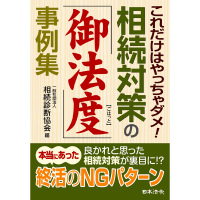 これだけはやっちゃダメ!相続対策の「御法度」事例集