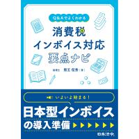 Q&Aでよくわかる消費税インボイス対応要点ナビ