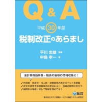 Q&A平成30年度税制改正のあらまし