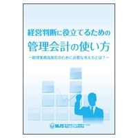 小冊子・経営判断に役立てるための管理会計の使い方