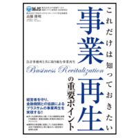 小冊子・これだけは知っておきたい事業再生の重要ポイント