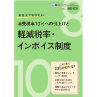 おさえておきたい消費税率10%への引上げ・軽減税率・インボイス