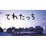 てれたっち(TV・モニター用白板ソフト付)