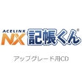 ACELINK NX記帳くん アップグレードCD
