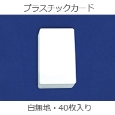 簡単！IDプリント・プラスチックカードパック(40枚入)