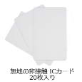 XRONOS･IDカード(非接触･白･マイフェア･20枚)