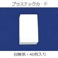 簡単!IDプリント･プラスチックカードパック(40枚入)