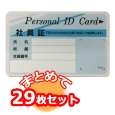 勤次郎用 磁気IDカード(日通オリジナル)29枚以下