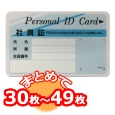勤次郎用 磁気IDカード(日通オリジナル)30枚〜49枚