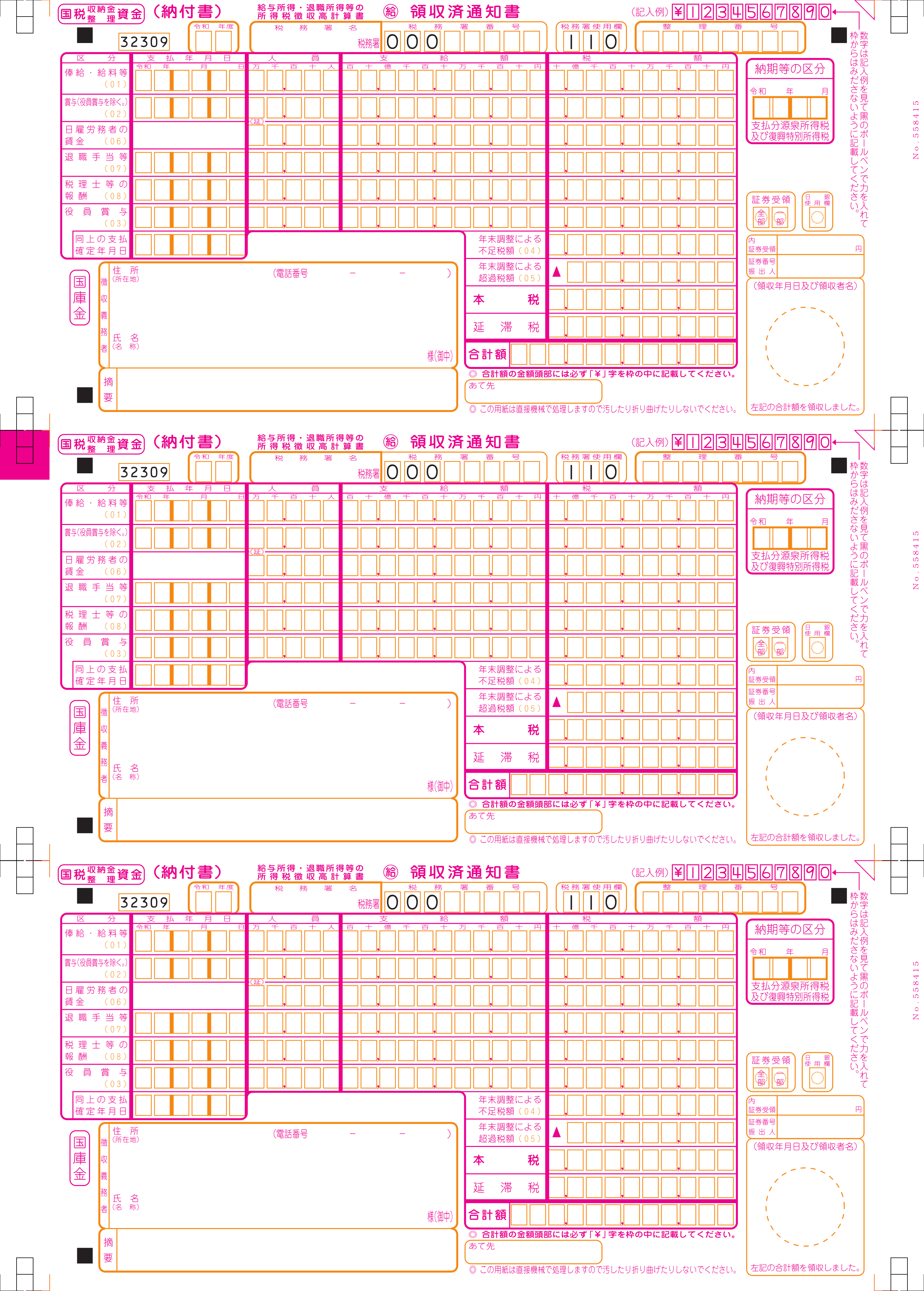 M-mart -所得税納付書(一般・3枚複写・250組)※ドットプリンター