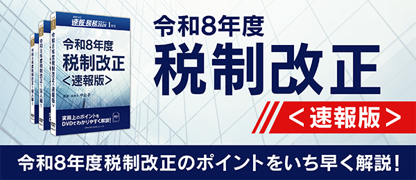 税務セミナー(月刊DVD)